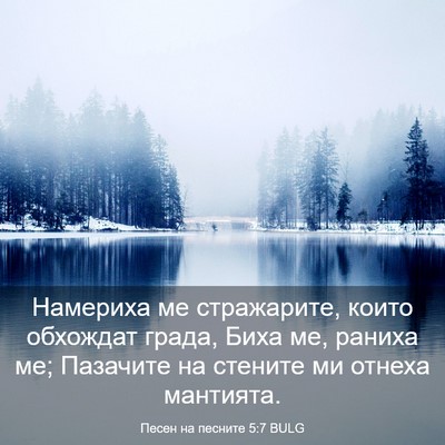 Picture 03 - Песен на песните 5:7 BULG - Намериха ме стражарите, - Bible Verse Picture