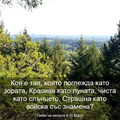 Picture 03 - Песен на песните 6:10 BULG - Коя е тая, която поглежда - Bible Verse Picture