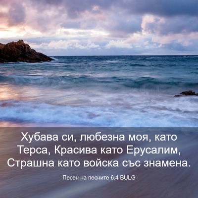 Picture 03 - Песен на песните 6:4 BULG - Хубава си, любезна моя, - Bible Verse Picture