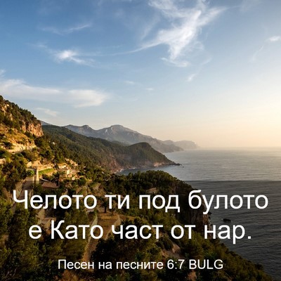 Picture 03 - Песен на песните 6:7 BULG - Челото ти под булото е Като - Bible Verse Picture