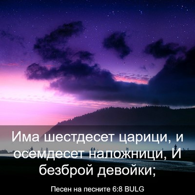 Picture 03 - Песен на песните 6:8 BULG - Има шестдесет царици, и - Bible Verse Picture