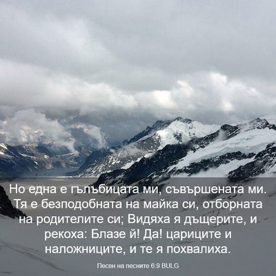 Picture 03 - Песен на песните 6:9 BULG - Но една е гълъбицата ми, - Bible Verse Picture
