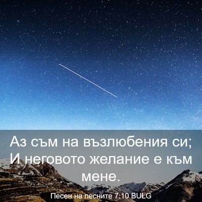 Picture 03 - Песен на песните 7:10 BULG - Аз съм на възлюбения си; И - Bible Verse Picture