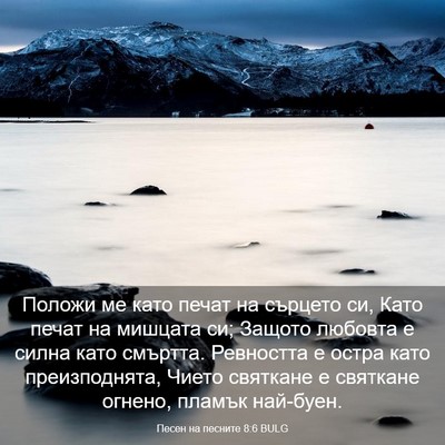 Picture 03 - Песен на песните 8:6 BULG - Положи ме като печат на - Bible Verse Picture
