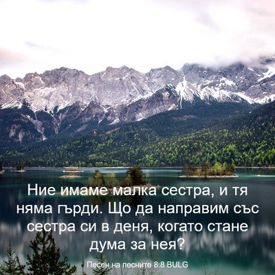 Picture 03 - Песен на песните 8:8 BULG - Ние имаме малка сестра, и - Bible Verse Picture