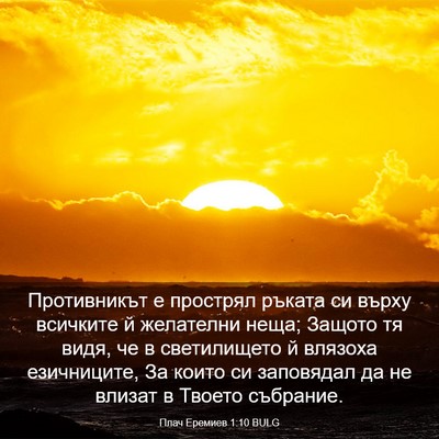 Picture 03 - Плач Еремиев 1:10 BULG - Противникът е прострял - Bible Verse Picture