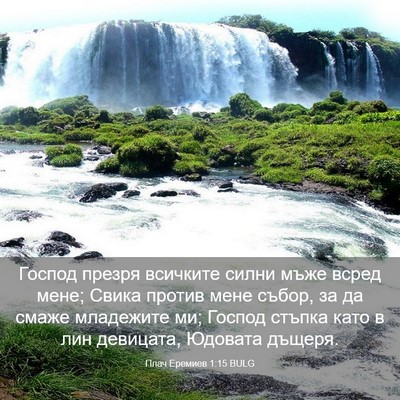 Picture 03 - Плач Еремиев 1:15 BULG - Господ презря всичките - Bible Verse Picture