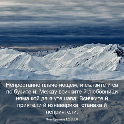 Picture 03 - Плач Еремиев 1:2 BULG - Непрестанно плаче нощем, и - Bible Verse Picture