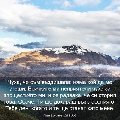 Picture 03 - Плач Еремиев 1:21 BULG - Чуха, че съм въздишала; - Bible Verse Picture
