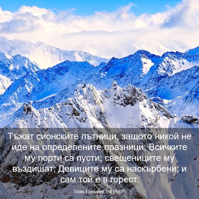 Picture 03 - Плач Еремиев 1:4 BULG - Тъжат сионските пътници, - Bible Verse Picture