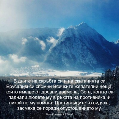 Picture 03 - Плач Еремиев 1:7 BULG - В дните на скръбта си и на - Bible Verse Picture