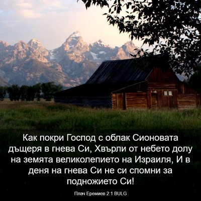 Picture 03 - Плач Еремиев 2:1 BULG - Как покри Господ с облак - Bible Verse Picture