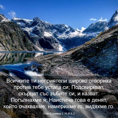 Picture 03 - Плач Еремиев 2:16 BULG - Всичките ти неприятели - Bible Verse Picture