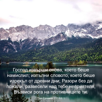 Picture 03 - Плач Еремиев 2:17 BULG - Господ извърши онова, - Bible Verse Picture