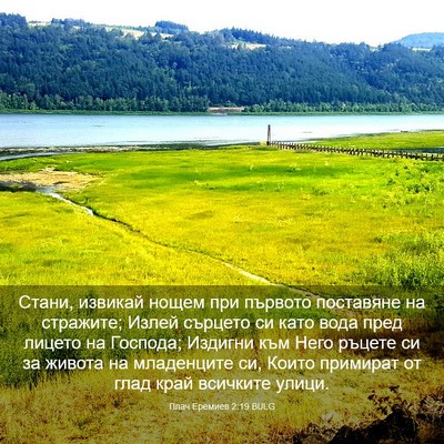 Picture 03 - Плач Еремиев 2:19 BULG - Стани, извикай нощем при - Bible Verse Picture