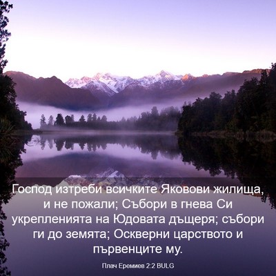 Picture 03 - Плач Еремиев 2:2 BULG - Господ изтреби всичките - Bible Verse Picture