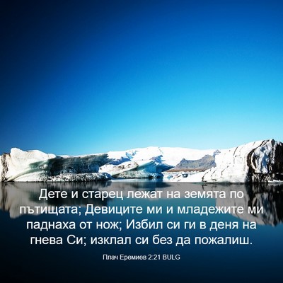 Picture 03 - Плач Еремиев 2:21 BULG - Дете и старец лежат на - Bible Verse Picture