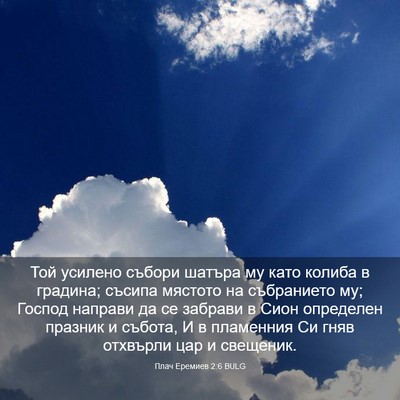 Picture 03 - Плач Еремиев 2:6 BULG - Той усилено събори шатъра - Bible Verse Picture