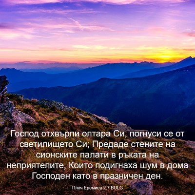 Picture 03 - Плач Еремиев 2:7 BULG - Господ отхвърли олтара Си, - Bible Verse Picture