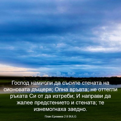 Picture 03 - Плач Еремиев 2:8 BULG - Господ намисли да съсипе - Bible Verse Picture