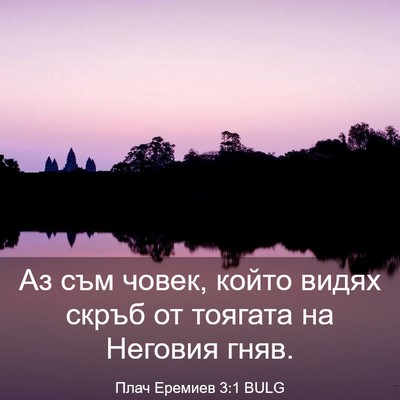 Picture 03 - Плач Еремиев 3:1 BULG - Аз съм човек, който видях - Bible Verse Picture