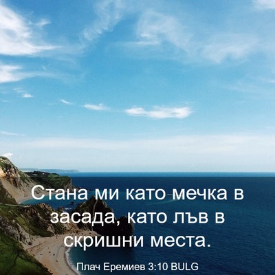 Picture 03 - Плач Еремиев 3:10 BULG - Стана ми като мечка в - Bible Verse Picture