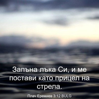 Picture 03 - Плач Еремиев 3:12 BULG - Запъна лъка Си, и ме - Bible Verse Picture