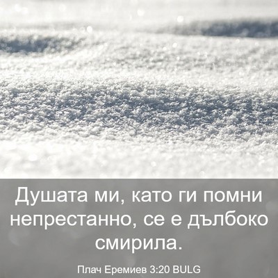 Picture 03 - Плач Еремиев 3:20 BULG - Душата ми, като ги помни - Bible Verse Picture