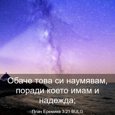 Picture 03 - Плач Еремиев 3:21 BULG - Обаче това си наумявам, - Bible Verse Picture