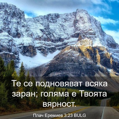 Picture 03 - Плач Еремиев 3:23 BULG - Те се подновяват всяка - Bible Verse Picture