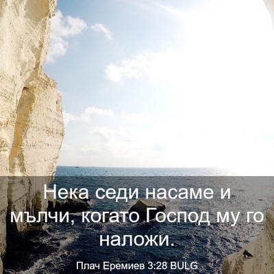 Picture 03 - Плач Еремиев 3:28 BULG - Нека седи насаме и мълчи, - Bible Verse Picture