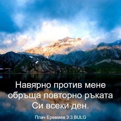 Picture 03 - Плач Еремиев 3:3 BULG - Навярно против мене обръща - Bible Verse Picture