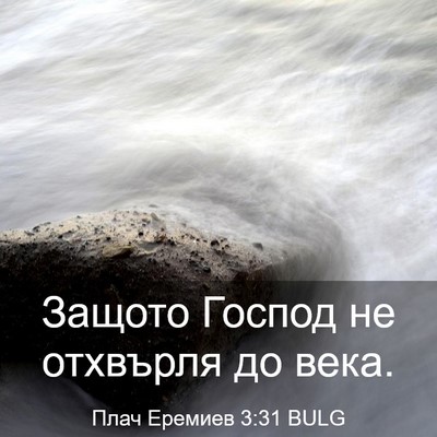 Picture 03 - Плач Еремиев 3:31 BULG - Защото Господ не отхвърля - Bible Verse Picture