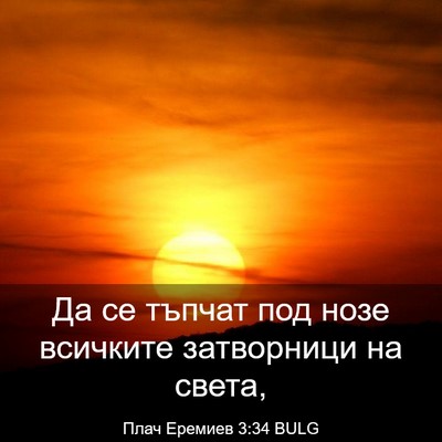 Picture 03 - Плач Еремиев 3:34 BULG - Да се тъпчат под нозе - Bible Verse Picture