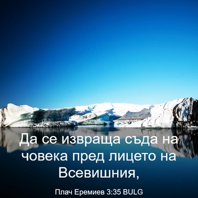 Picture 03 - Плач Еремиев 3:35 BULG - Да се извраща съда на - Bible Verse Picture