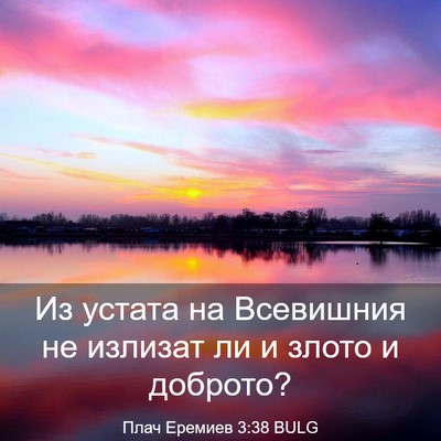 Picture 03 - Плач Еремиев 3:38 BULG - Из устата на Всевишния не - Bible Verse Picture