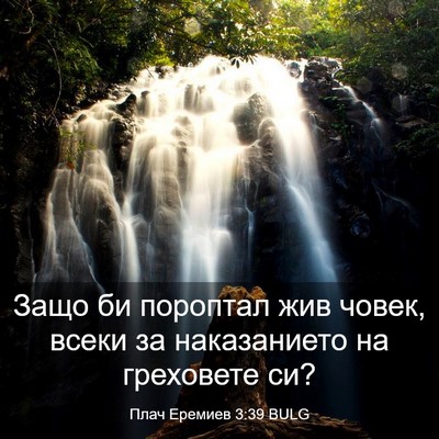 Picture 03 - Плач Еремиев 3:39 BULG - Защо би пороптал жив човек, - Bible Verse Picture