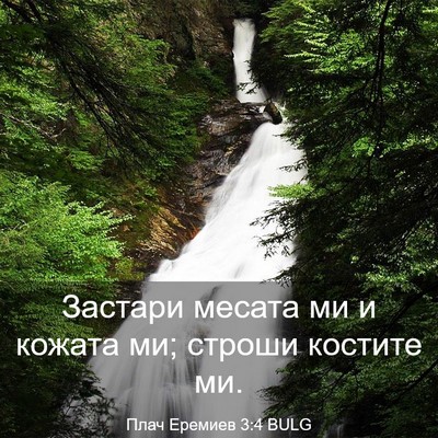 Picture 03 - Плач Еремиев 3:4 BULG - Застари месата ми и кожата - Bible Verse Picture