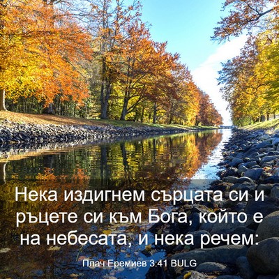 Picture 03 - Плач Еремиев 3:41 BULG - Нека издигнем сърцата си и - Bible Verse Picture