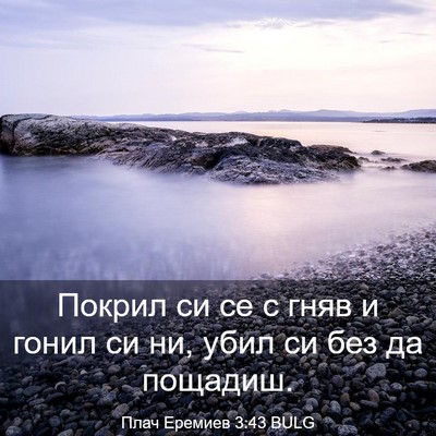 Picture 03 - Плач Еремиев 3:43 BULG - Покрил си се с гняв и гонил - Bible Verse Picture