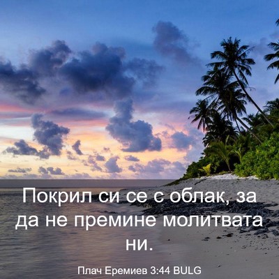 Picture 03 - Плач Еремиев 3:44 BULG - Покрил си се с облак, за да - Bible Verse Picture