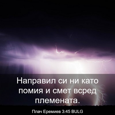 Picture 03 - Плач Еремиев 3:45 BULG - Направил си ни като помия и - Bible Verse Picture