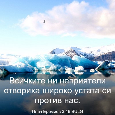 Picture 03 - Плач Еремиев 3:46 BULG - Всичките ни неприятели - Bible Verse Picture