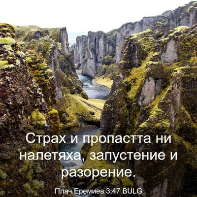 Picture 03 - Плач Еремиев 3:47 BULG - Страх и пропастта ни - Bible Verse Picture