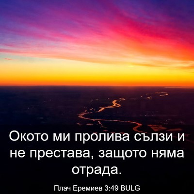 Picture 03 - Плач Еремиев 3:49 BULG - Окото ми пролива сълзи и не - Bible Verse Picture
