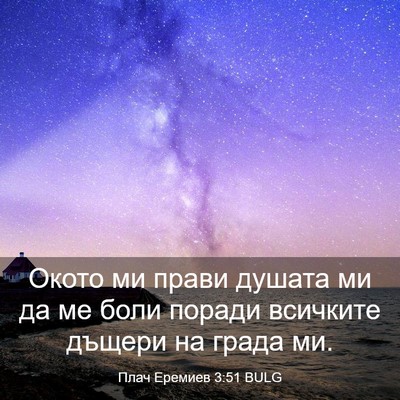 Picture 03 - Плач Еремиев 3:51 BULG - Окото ми прави душата ми да - Bible Verse Picture