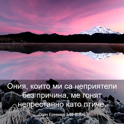 Picture 03 - Плач Еремиев 3:52 BULG - Ония, които ми са - Bible Verse Picture