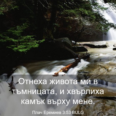 Picture 03 - Плач Еремиев 3:53 BULG - Отнеха живота ми в - Bible Verse Picture