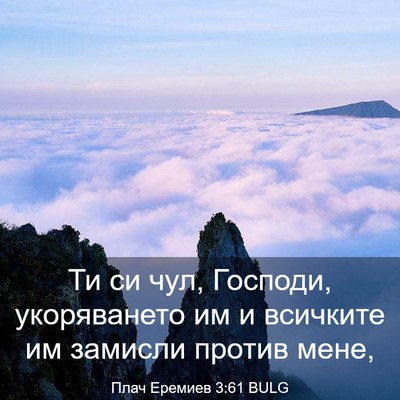 Picture 03 - Плач Еремиев 3:61 BULG - Ти си чул, Господи, - Bible Verse Picture