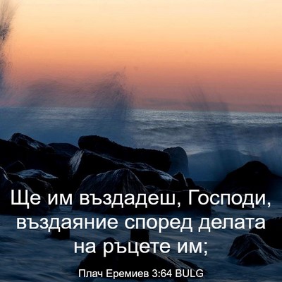 Picture 03 - Плач Еремиев 3:64 BULG - Ще им въздадеш, Господи, - Bible Verse Picture